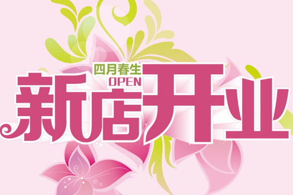 速卖通新店 速卖通新店