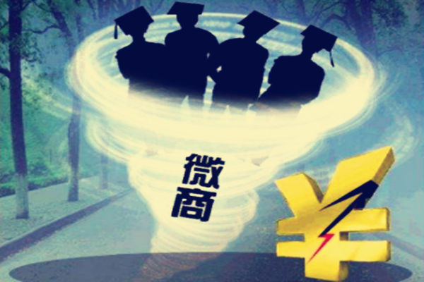 大学生做微商需要什么?应该怎么做? 大学生做微商需要什么?应该怎么做?
