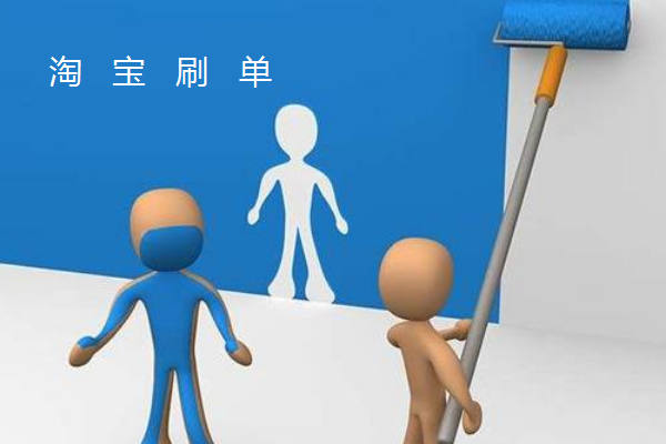 淘宝补单 淘宝补单