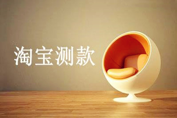 淘宝宝贝为什么要测款?原因是什么? 淘宝宝贝为什么要测款?原因是什么?