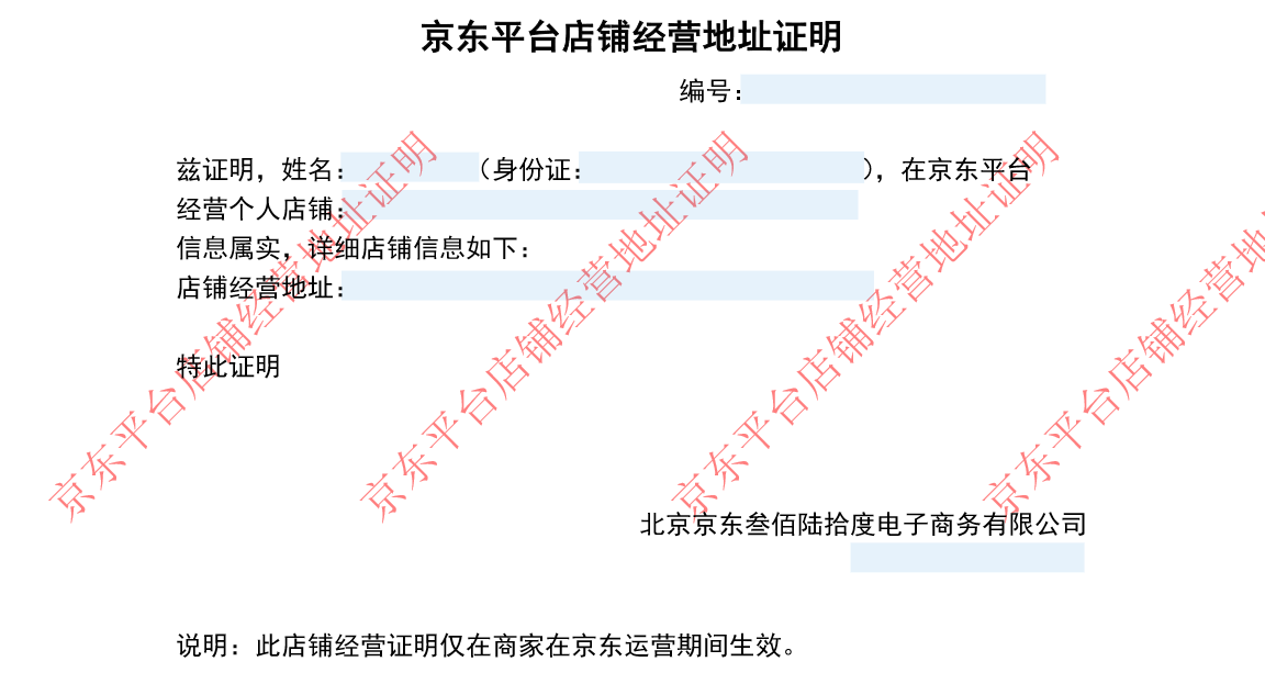 京东平台经营场所证明 京东平台经营场所证明