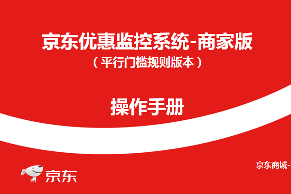 京东优惠监控系统 京东优惠监控系统