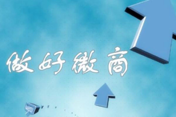 做微商怎么招代理?有哪些潜在代理? 做微商怎么招代理?有哪些潜在代理?