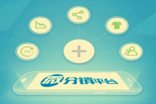 微信分销系统有何优势?分别是什么? 微信分销系统有何优势?分别是什么?