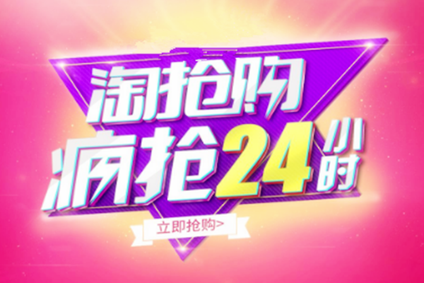 淘抢购活动费用有哪些?怎么缴费? 淘抢购活动费用有哪些?怎么缴费?