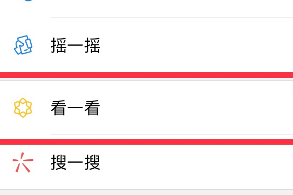 微信看一看代替了什么.png 微信看一看代替了什么.png