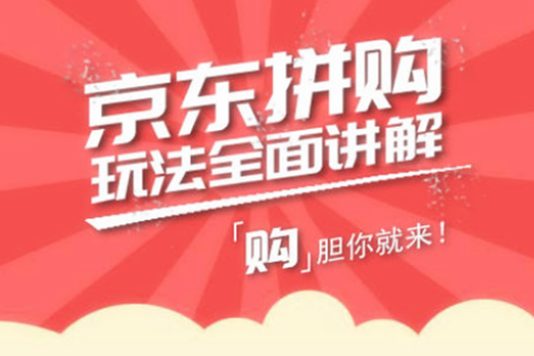 京东拼购店怎么运营?有哪些运营技巧? 京东拼购店怎么运营?有哪些运营技巧?