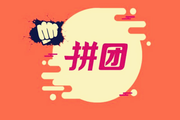 淘宝拼团活动值得做吗?有哪些优势? 淘宝拼团活动值得做吗?有哪些优势?