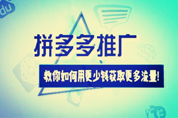 拼多多怎么开直通车?新手们要怎么做? 拼多多怎么开直通车?新手们要怎么做?