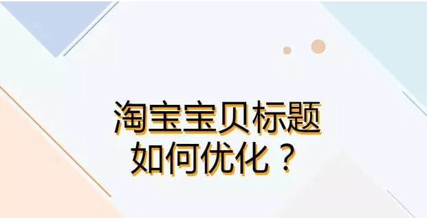 淘宝标题 淘宝标题