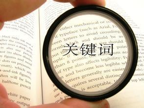 选取淘宝关键词 选取淘宝关键词