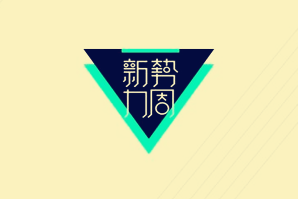 淘宝新势力周春上新价格要求是什么?有哪些玩法? 淘宝新势力周春上新价格要求是什么?有哪些玩法?
