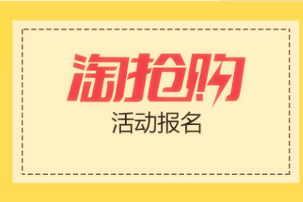 淘抢购自运营活动无法发布是什么原因?怎么解决? 淘抢购自运营活动无法发布是什么原因?怎么解决?
