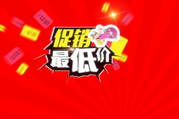 淘宝如何搞促销?要注意些什么? 淘宝如何搞促销?要注意些什么?