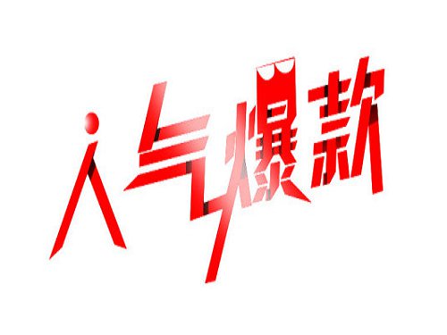 淘宝爆款 淘宝爆款