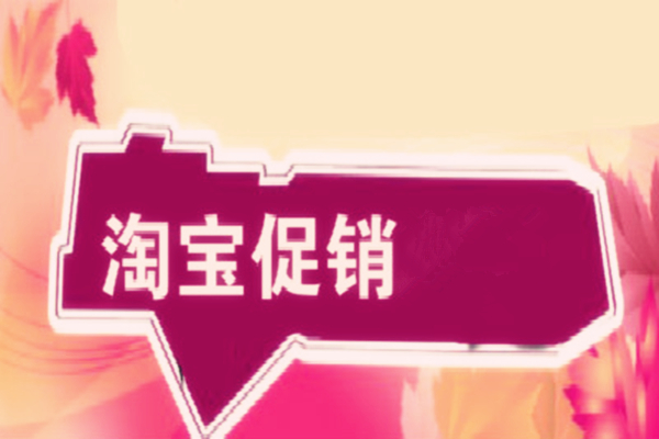 淘宝店铺促销选品怎么选?应该选择什么产品? 淘宝店铺促销选品怎么选?应该选择什么产品?