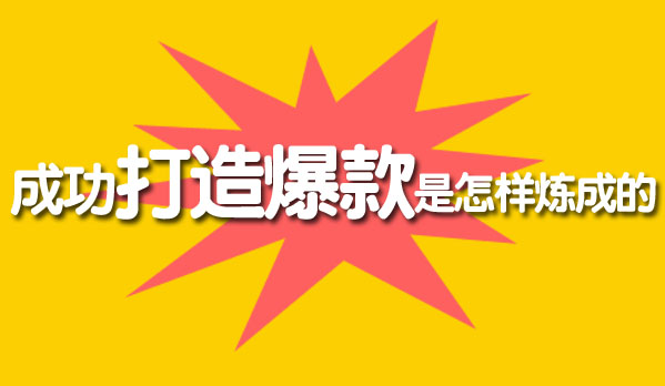 搜索爆款打造 搜索爆款打造
