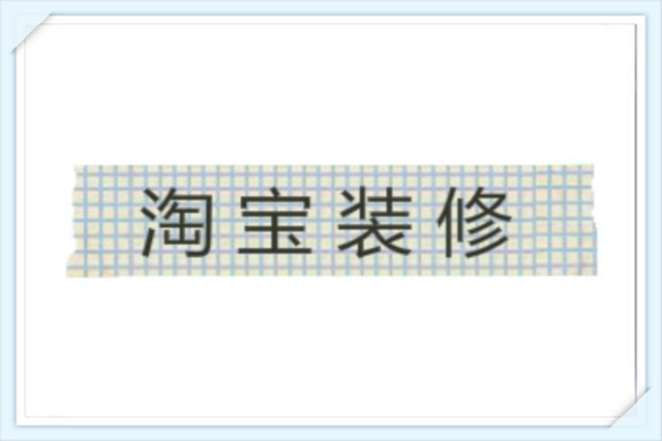 淘宝网店装修 淘宝网店装修