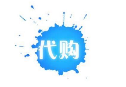 淘宝代购 淘宝代购