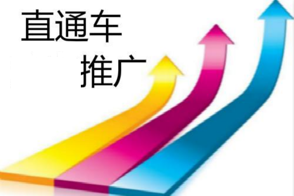 淘宝直通车推广 淘宝直通车推广