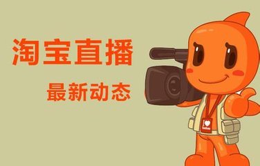 淘宝直播开通 淘宝直播开通