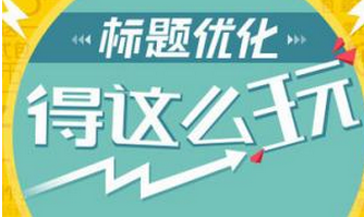 淘宝标题优化 淘宝标题优化