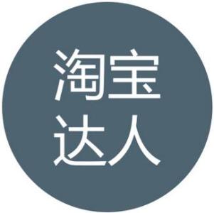 淘宝达人 淘宝达人