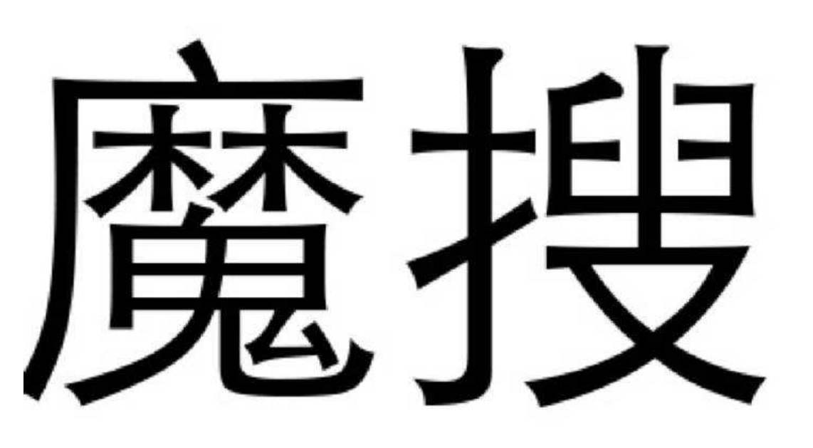 魔搜 魔搜