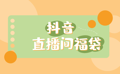 抖音10分钟福袋必中技术.png 抖音10分钟福袋必中技术.png