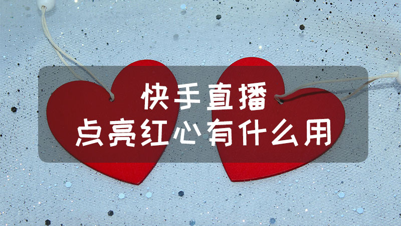快手1万红心是多少钱.png 快手1万红心是多少钱.png