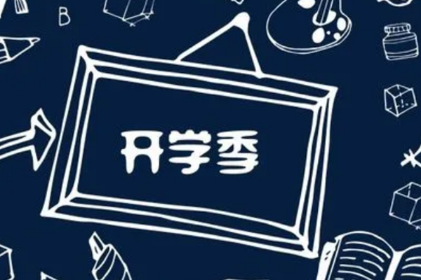 2023年天猫开学季招商要求是什么?.png 2023年天猫开学季招商要求是什么?.png