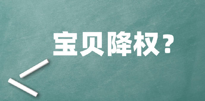 淘宝宝贝降权30天处理技巧是什么?如何预防降权? 淘宝宝贝降权30天处理技巧是什么?如何预防降权?
