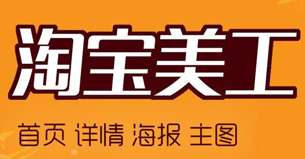淘宝美工前景好不好?女生做淘宝美工累吗?.jpg 淘宝美工前景好不好?女生做淘宝美工累吗?.jpg
