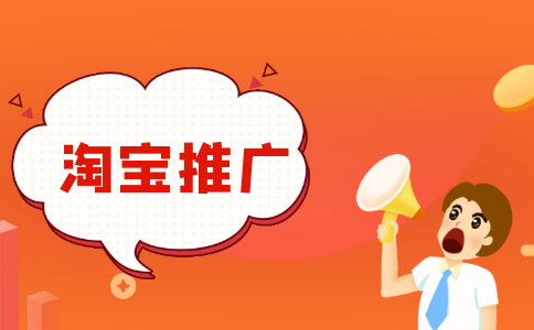 淘宝如何做推广活动?淘宝推广怎么推?.jpg 淘宝如何做推广活动?淘宝推广怎么推?.jpg