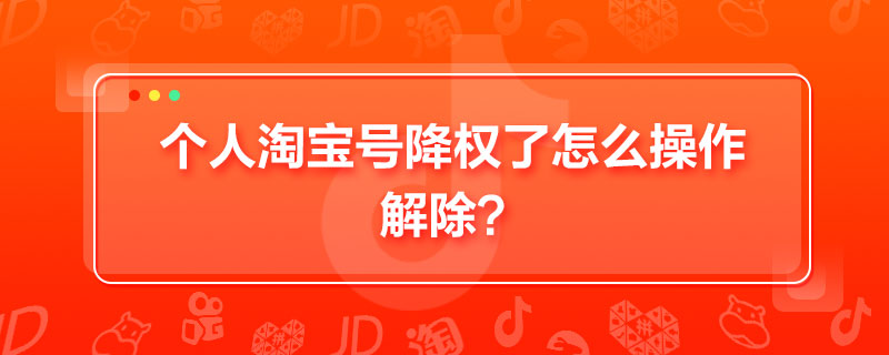 淘宝号降权了多长时间可以恢复?还有推荐流量吗? 淘宝号降权了多长时间可以恢复?还有推荐流量吗?