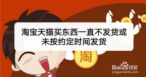 淘宝未按约定时间发货怎么赔偿?赔偿标准是什么? 淘宝未按约定时间发货怎么赔偿?赔偿标准是什么?
