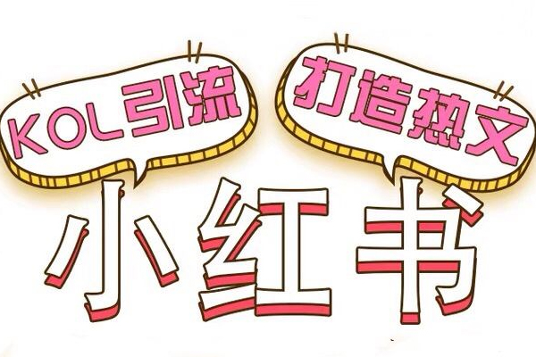 小红书引流的最快方法是什么 小红书引流的最快方法是什么