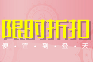 速卖通限时折扣 速卖通限时折扣
