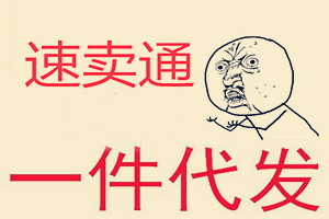 速卖通一件代发 速卖通一件代发
