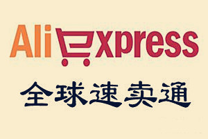 速卖通店铺 速卖通店铺