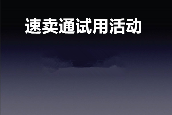 速卖通试用活动 速卖通试用活动