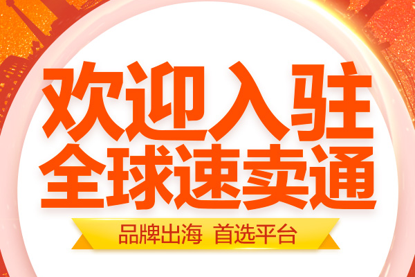 速卖通橱窗 速卖通橱窗