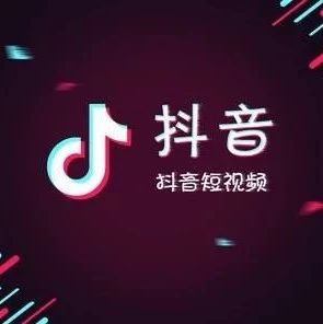 抖音运营 抖音运营