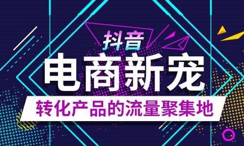 抖音卖货 抖音卖货