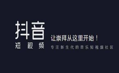 抖音推广 抖音推广
