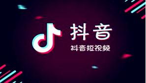 抖音视频插入宝贝链接技巧 抖音视频插入宝贝链接技巧