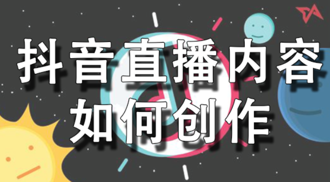 抖音直播内容 抖音直播内容