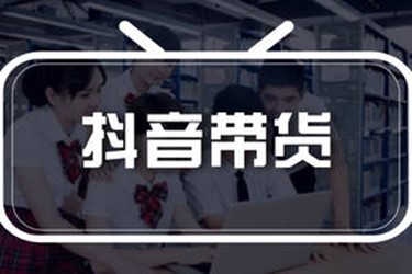抖音带货 抖音带货