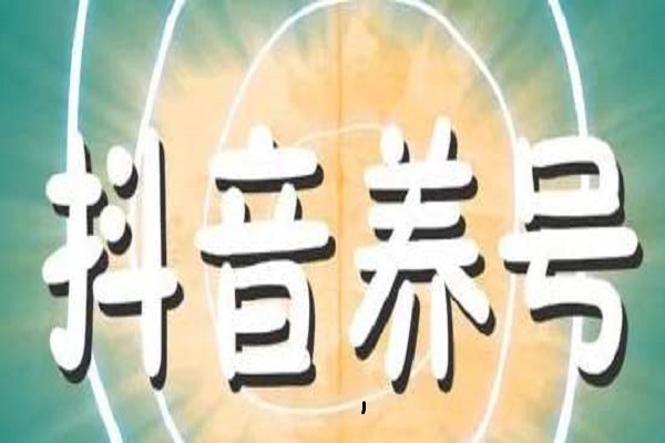 抖音养号 抖音养号