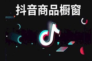 抖音橱窗怎么添加商品?添加的流程是什么?.jpg 抖音橱窗怎么添加商品?添加的流程是什么?.jpg